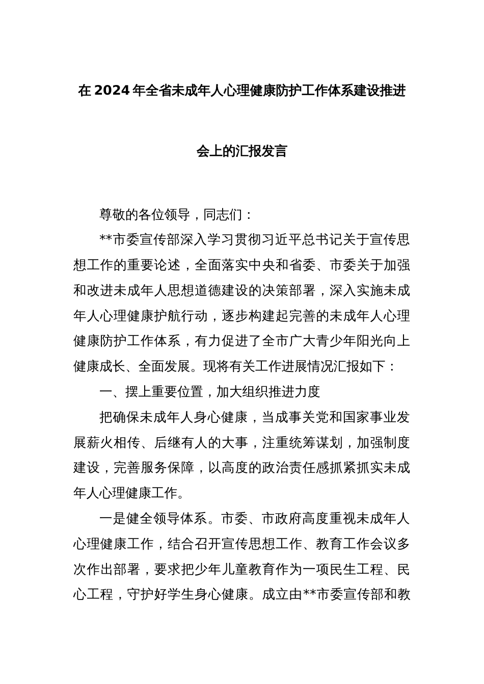 在2024年全省未成年人心理健康防护工作体系建设推进会上的汇报发言_第1页