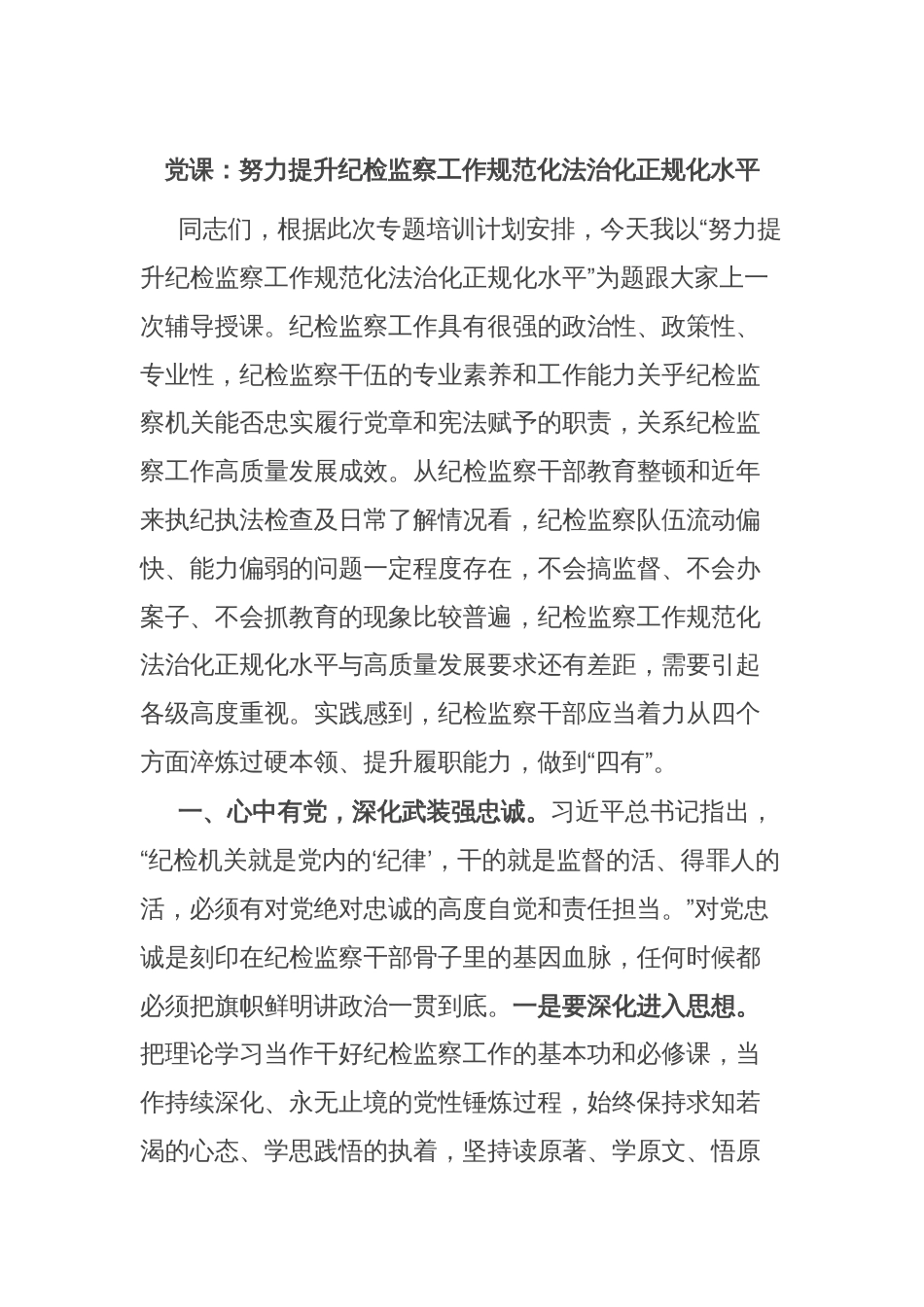 党课：努力提升纪检监察工作规范化法治化正规化水平_第1页