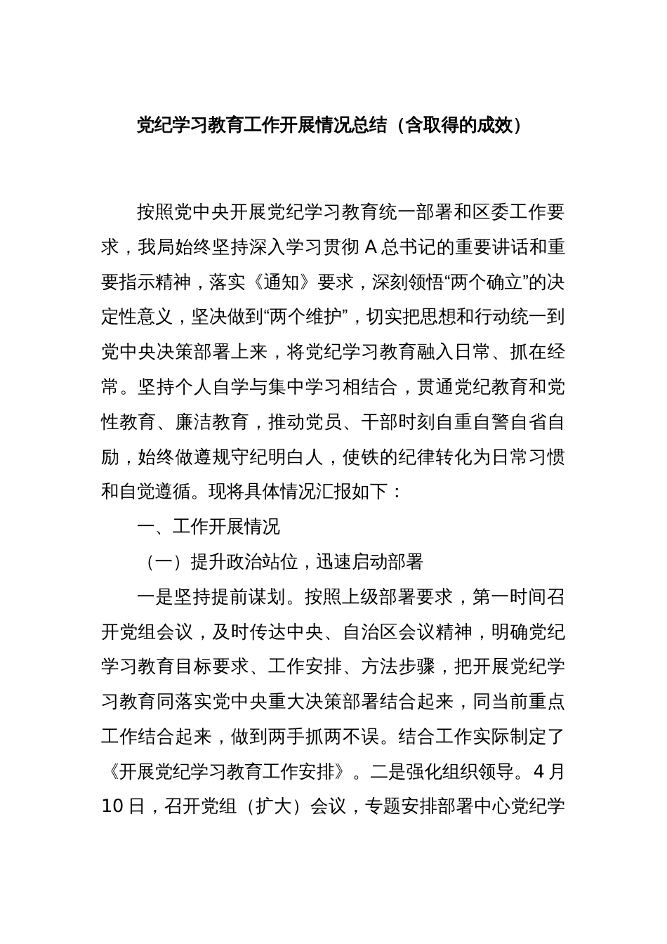 党纪学习教育工作开展情况总结（含取得的成效）_第1页
