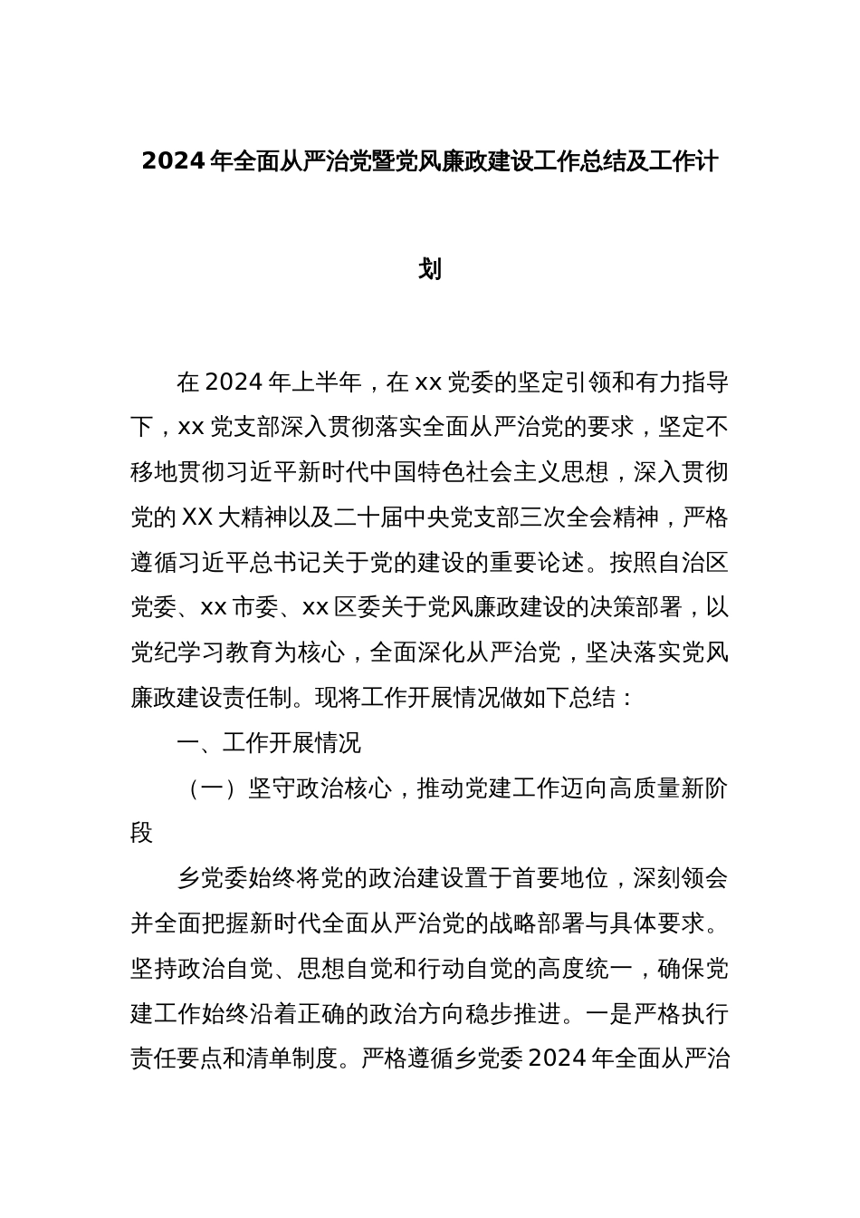 2024年全面从严治党暨党风廉政建设工作总结及工作计划_第1页