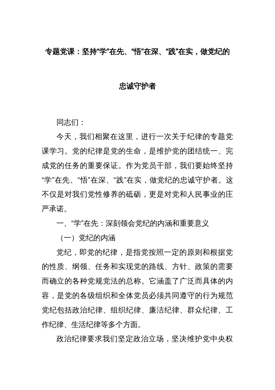 专题党课：坚持“学”在先、“悟”在深、“践”在实，做党纪的忠诚守护者_第1页