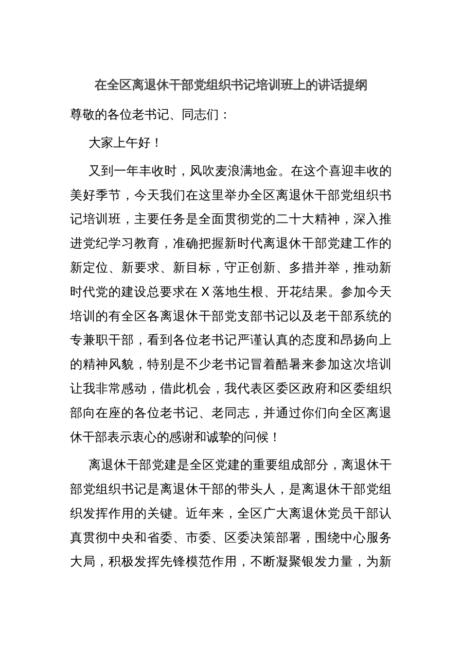 在全区离退休干部党组织书记培训班上的讲话提纲_第1页