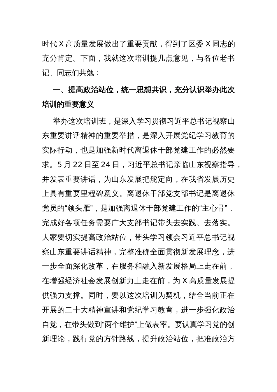 在全区离退休干部党组织书记培训班上的讲话提纲_第2页