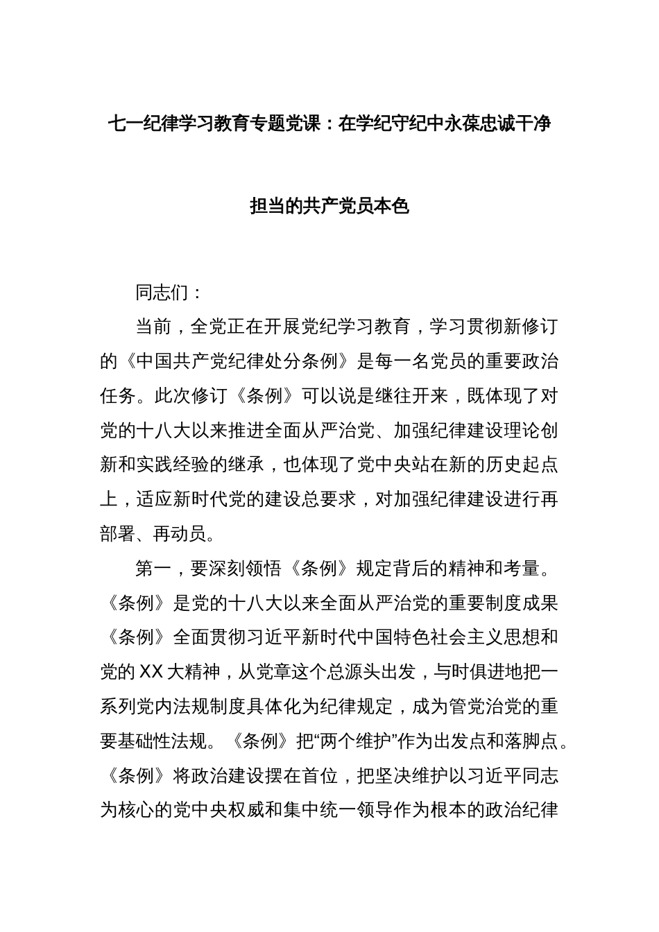 七一纪律学习教育专题党课：在学纪守纪中永葆忠诚干净担当的共产党员本色_第1页