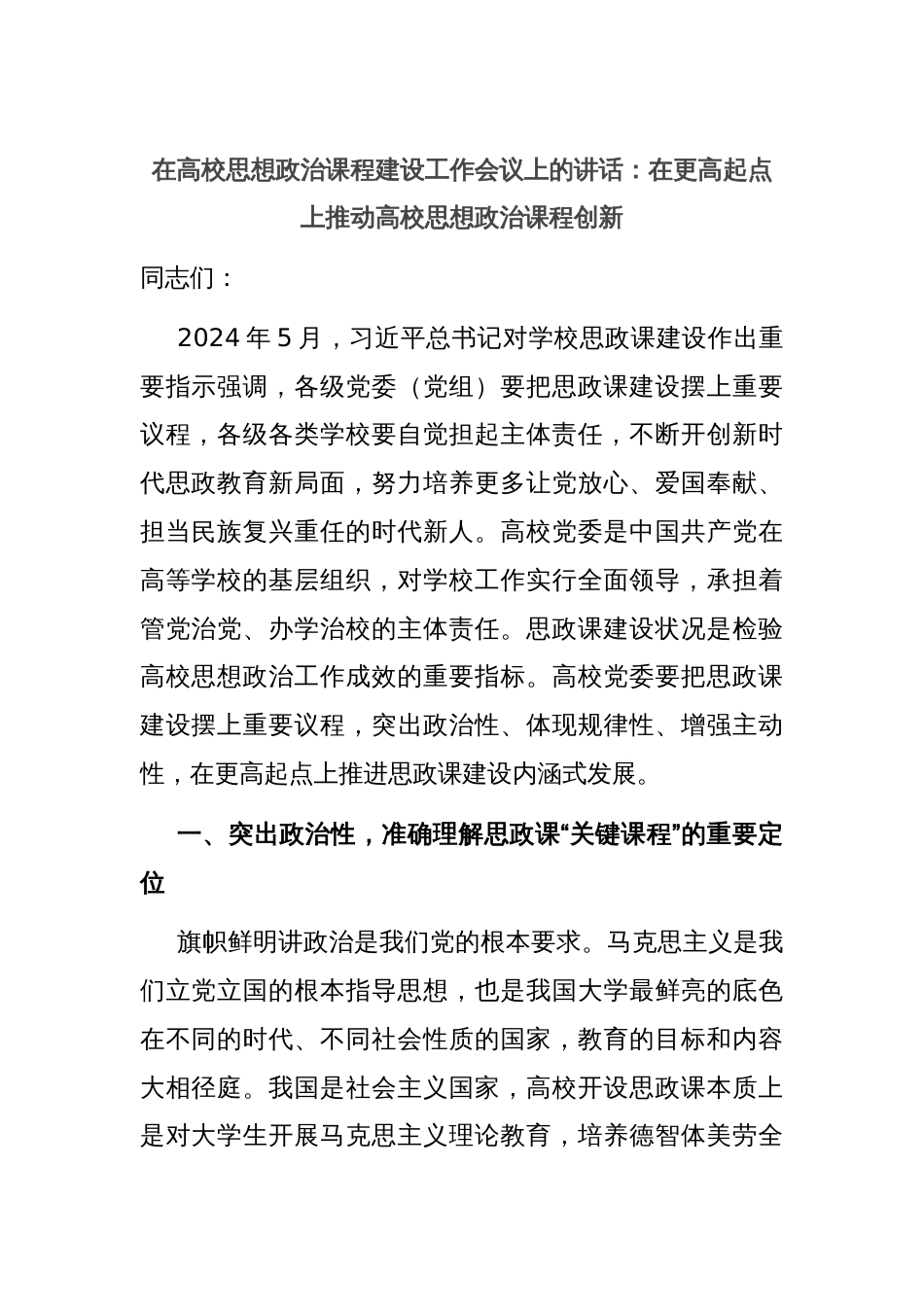 在高校思想政治课程建设工作会议上的讲话：在更高起点上推动高校思想政治课程创新_第1页