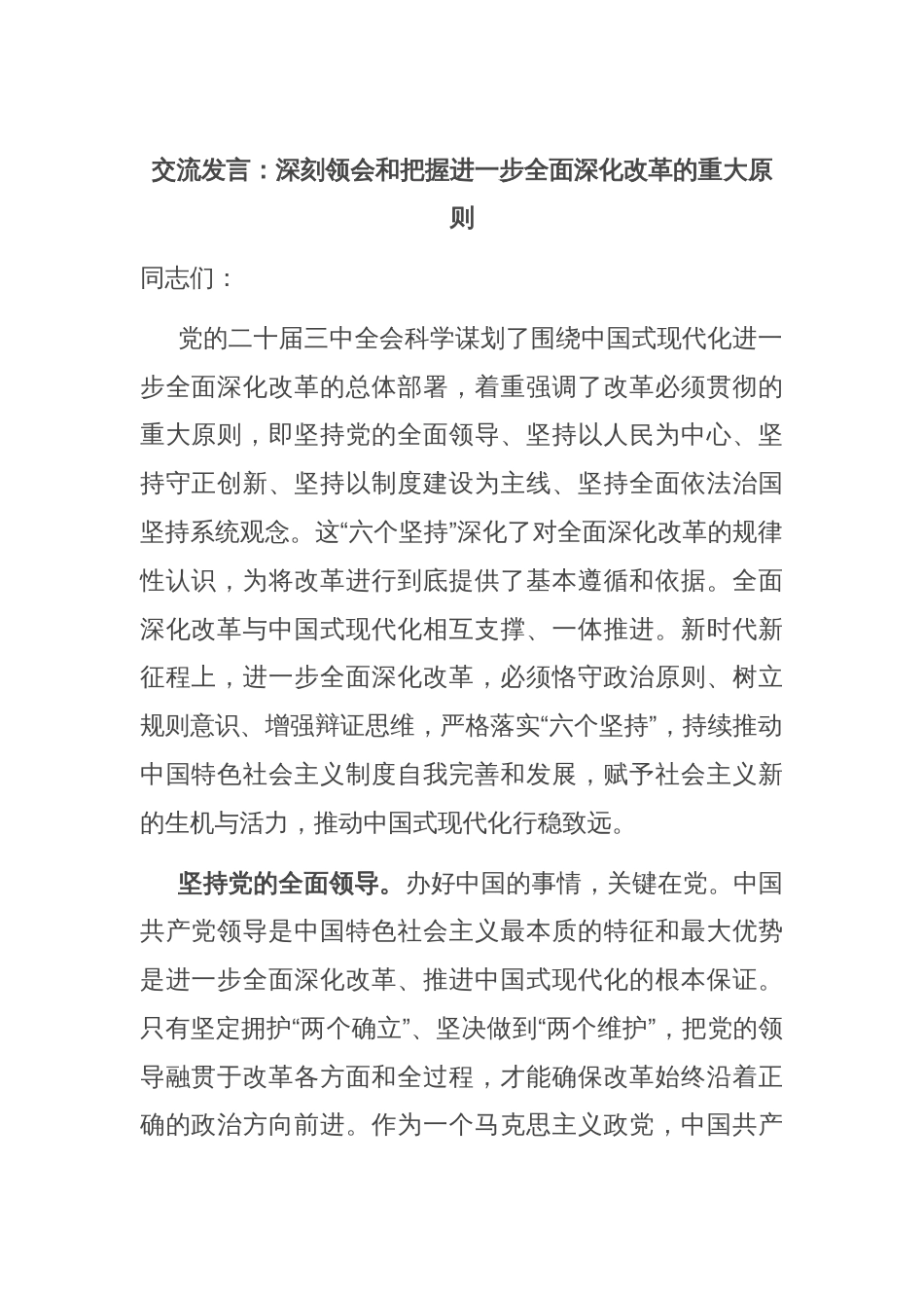 交流发言：深刻领会和把握进一步全面深化改革的重大原则_第1页