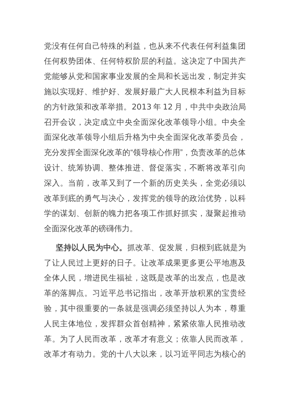 交流发言：深刻领会和把握进一步全面深化改革的重大原则_第2页