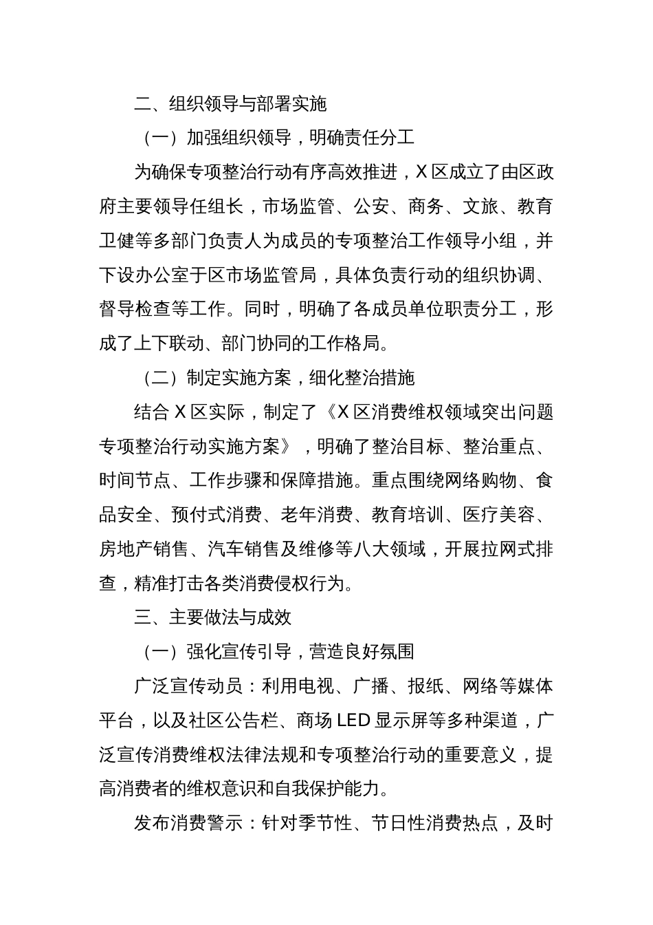 X区消费维权领域突出问题专项整治情况汇报_第2页