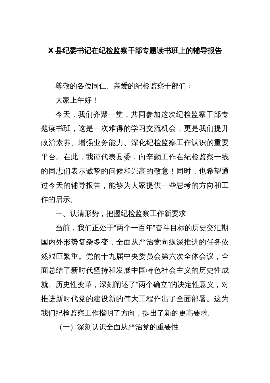 X县纪委书记在纪检监察干部专题读书班上的辅导报告_第1页