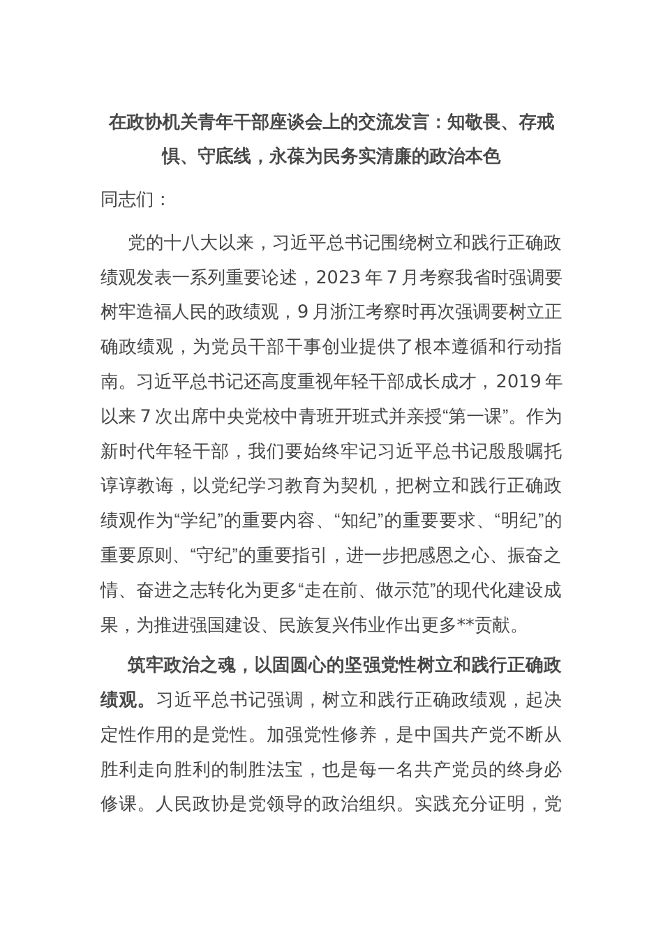 在政协机关青年干部座谈会上的交流发言：知敬畏、存戒惧、守底线，永葆为民务实清廉的政治本色_第1页