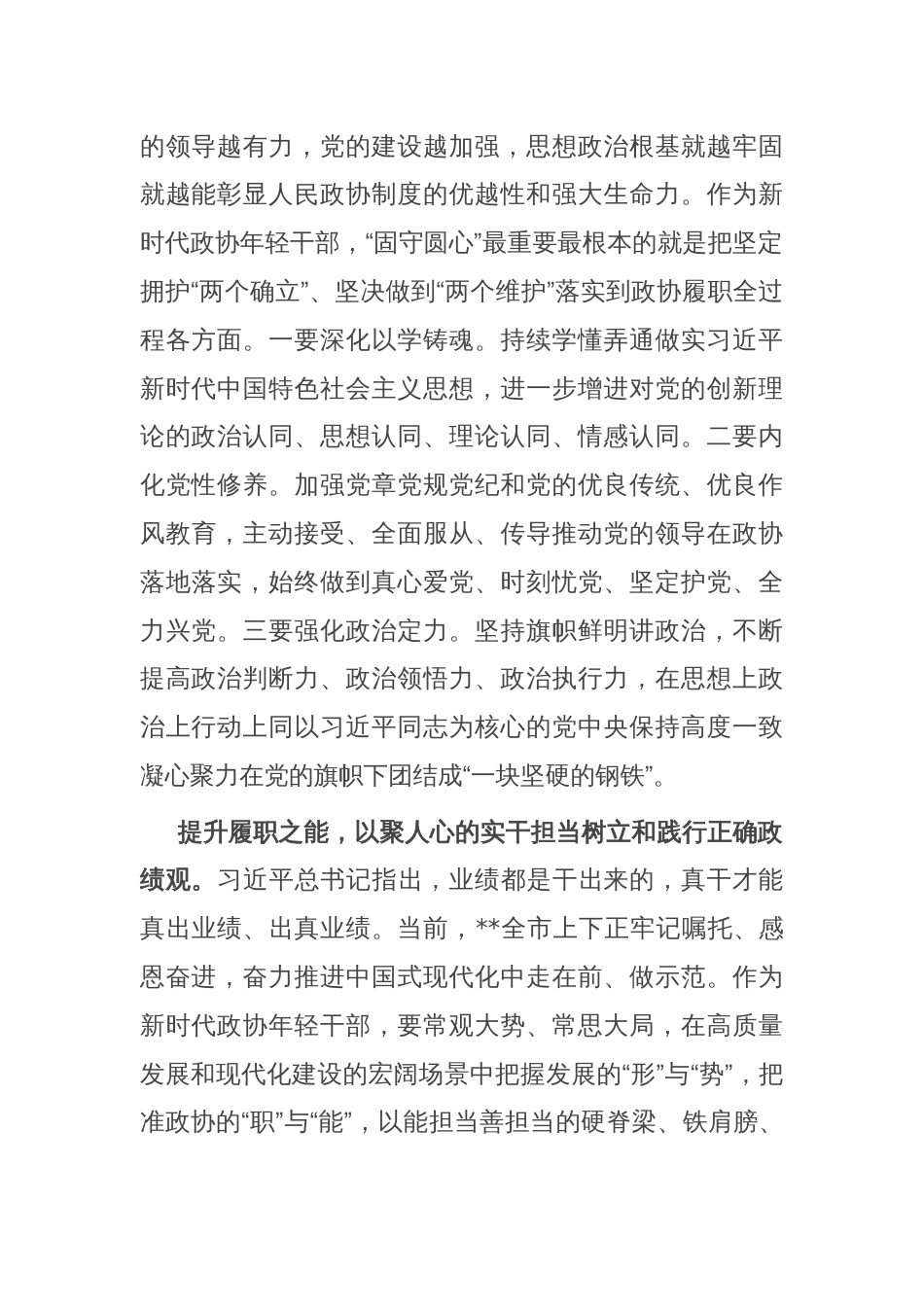 在政协机关青年干部座谈会上的交流发言：知敬畏、存戒惧、守底线，永葆为民务实清廉的政治本色_第2页