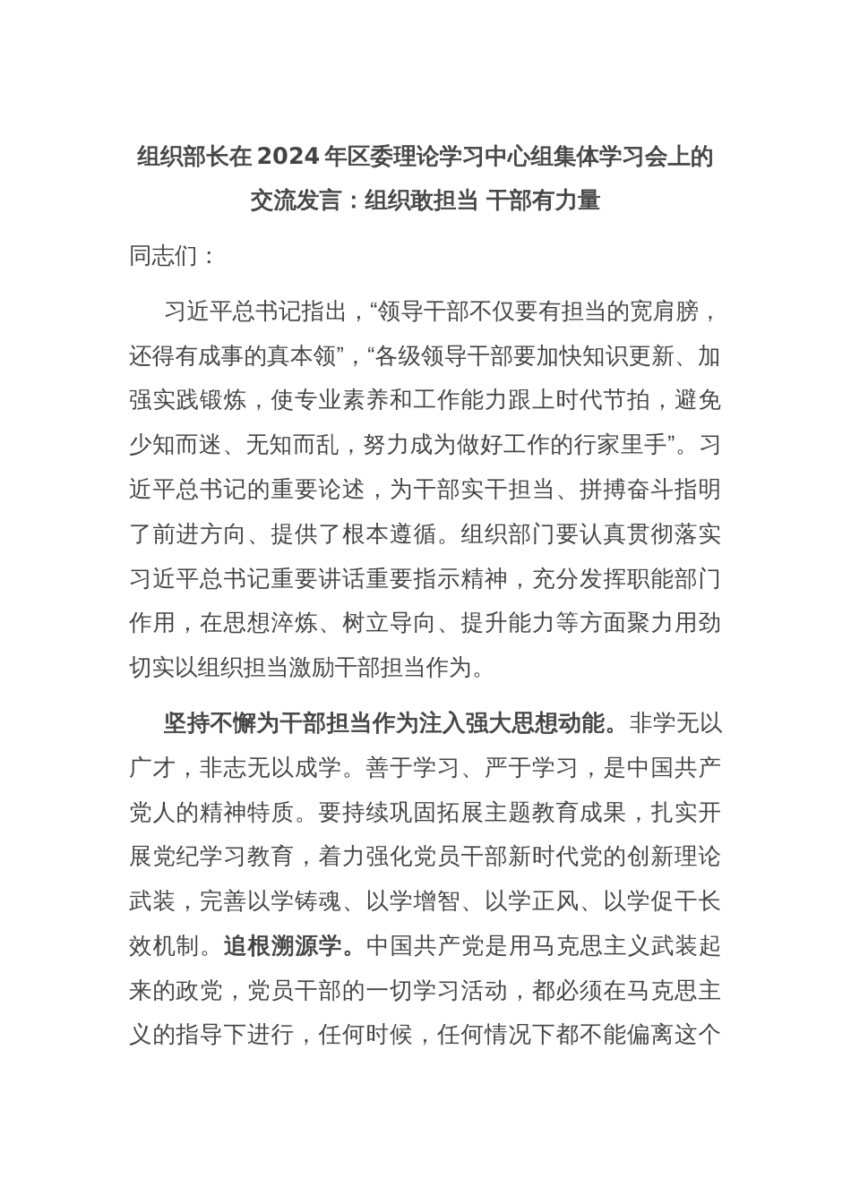 组织部长在2024年区委理论学习中心组集体学习会上的交流发言：组织敢担当 干部有力量_第1页