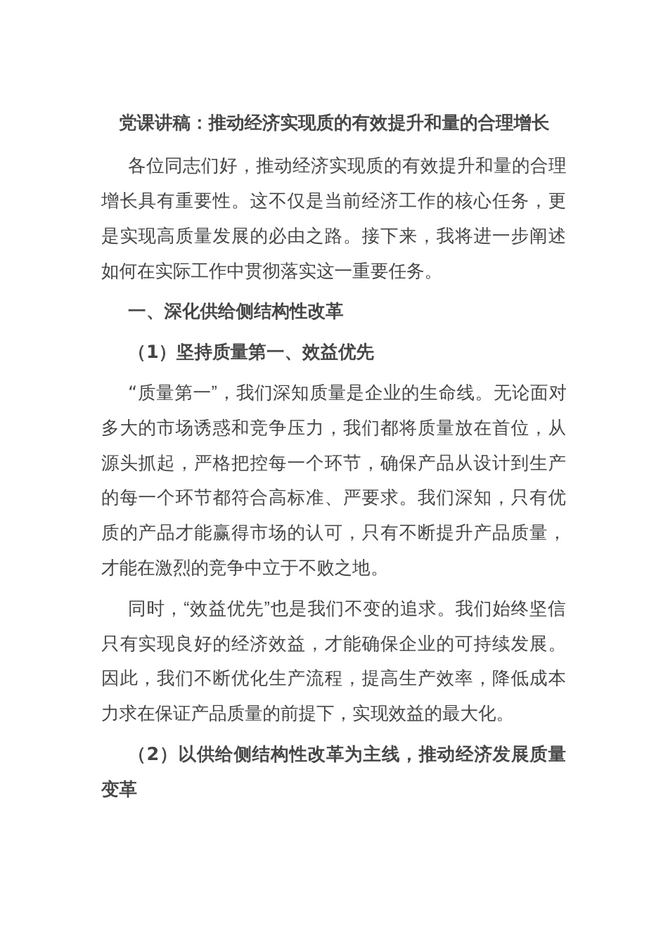 党课讲稿：推动经济实现质的有效提升和量的合理增长_第1页