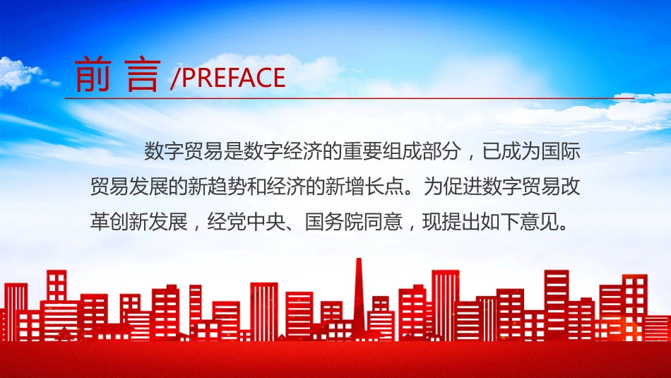 2024关于数字贸易改革创新发展的意见PPT数字经济学习课件_第2页