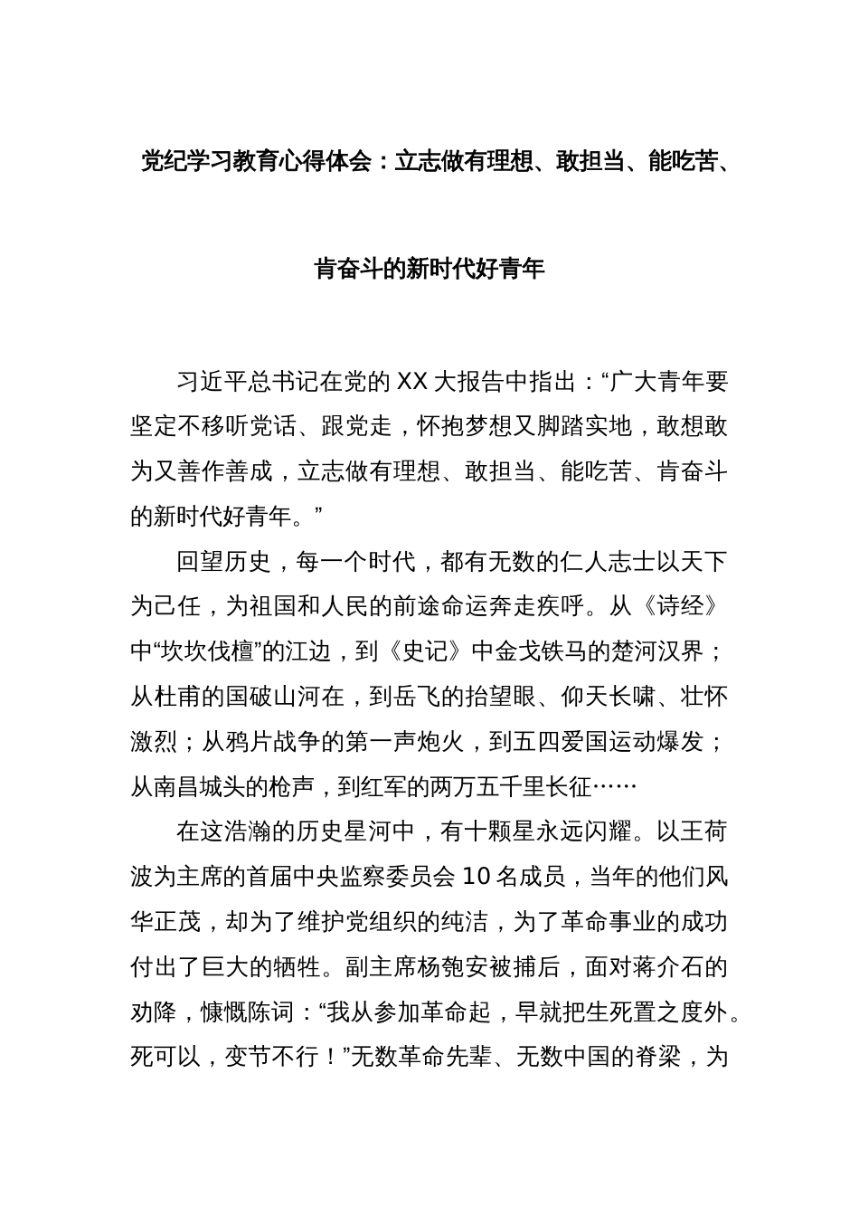 党纪学习教育心得体会：立志做有理想、敢担当、能吃苦、肯奋斗的新时代好青年_第1页