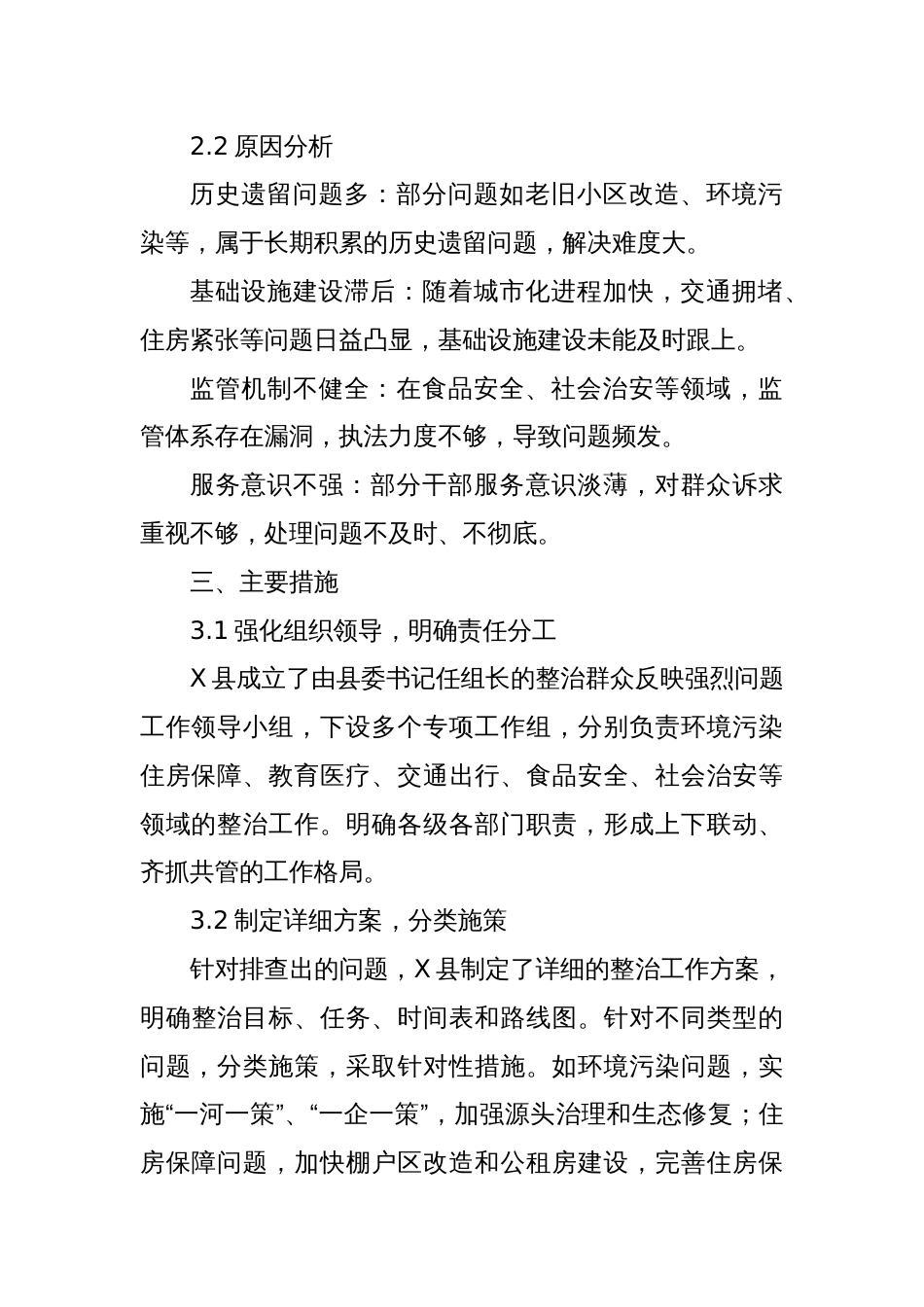 X县关于整治群众反映强烈问题的工作情况报告_第2页