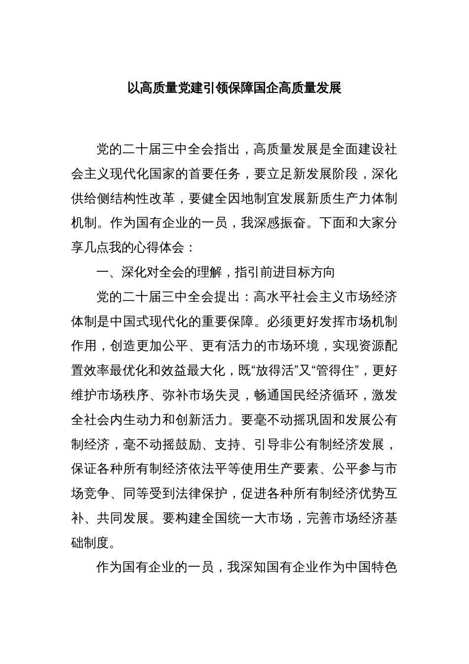 以高质量党建引领保障国企高质量发展_第1页