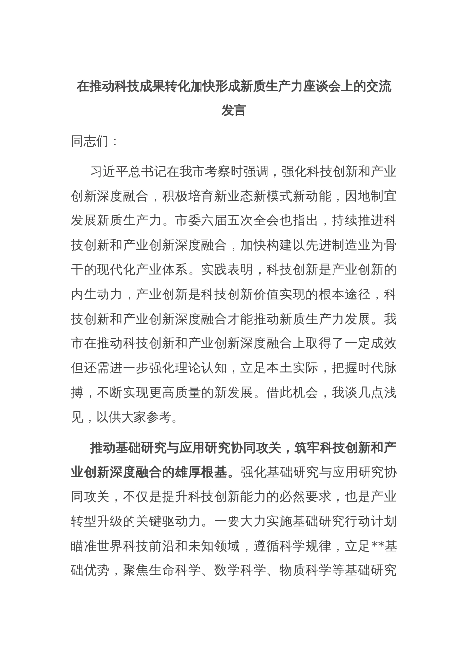 在推动科技成果转化加快形成新质生产力座谈会上的交流发言_第1页