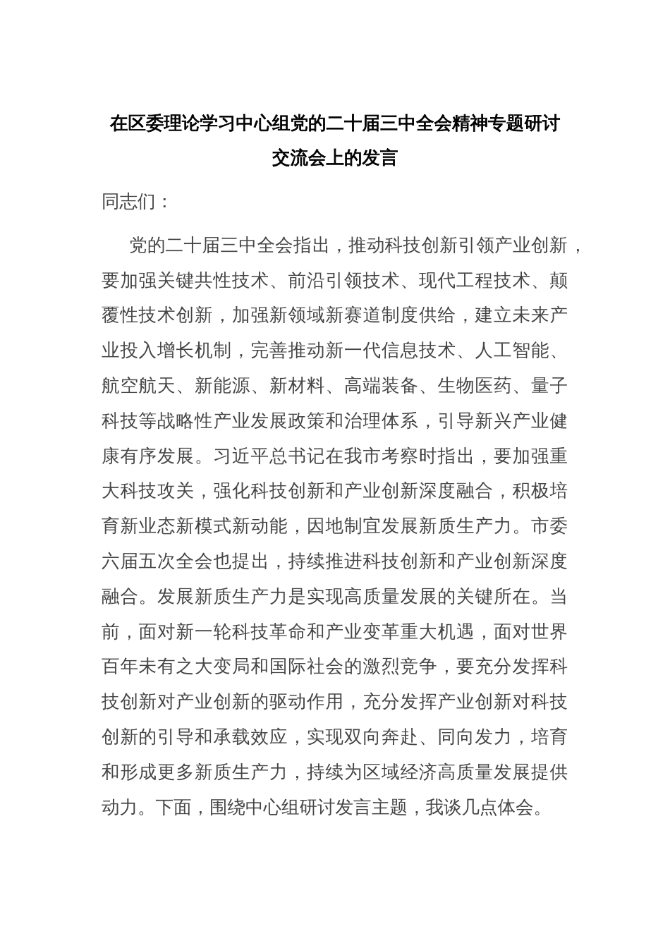 在区委理论学习中心组党的二十届三中全会精神专题研讨交流会上的发言_第1页