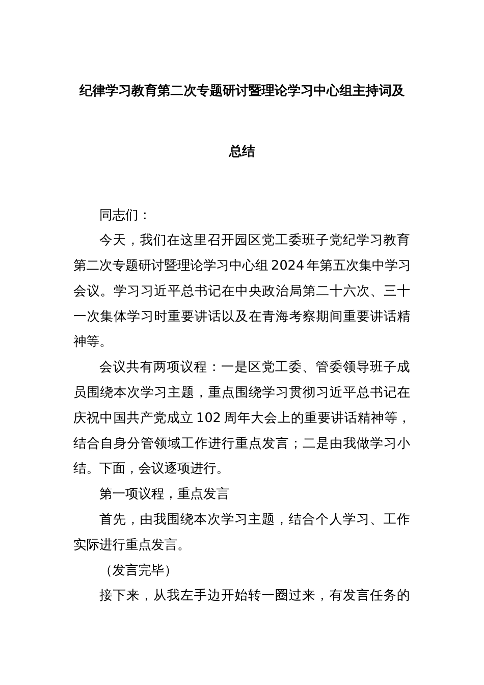 纪律学习教育第二次专题研讨暨理论学习中心组主持词及总结_第1页