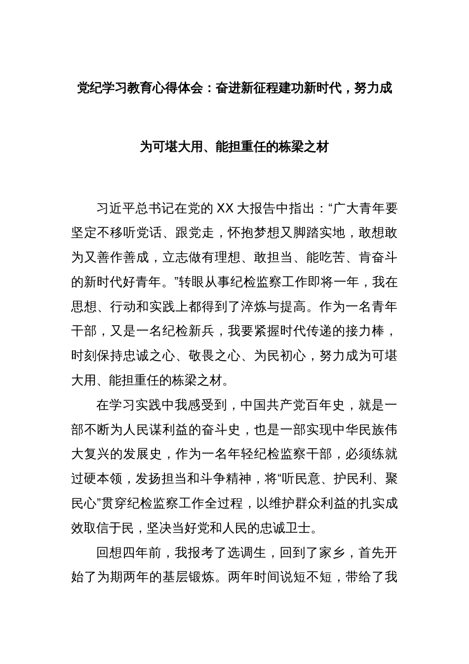 党纪学习教育心得体会：奋进新征程建功新时代，努力成为可堪大用、能担重任的栋梁之材_第1页