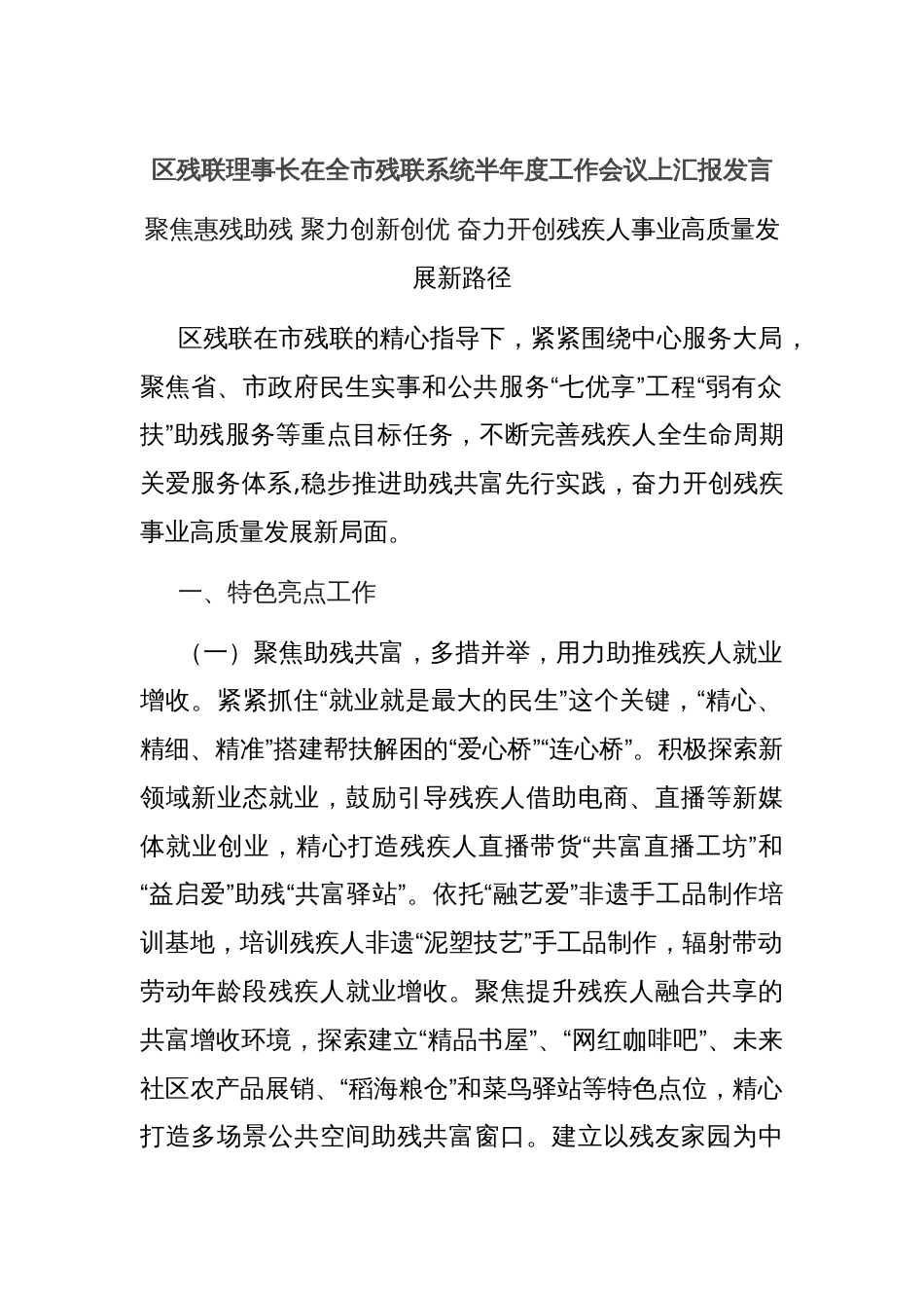 区残联理事长在全市残联系统半年度工作会议上汇报发言_第1页