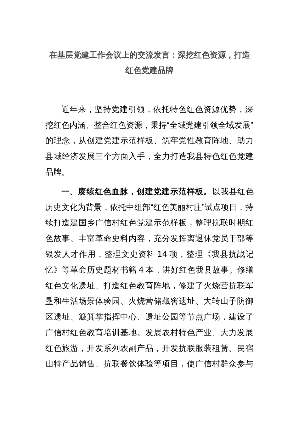 在基层党建工作会议上的交流发言：深挖红色资源，打造红色党建品牌_第1页