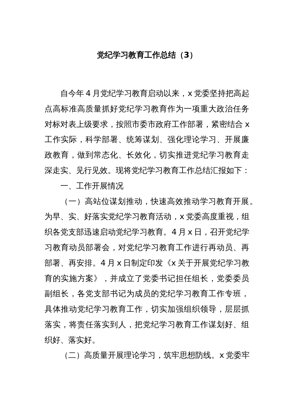 党纪学习教育工作总结（3）_第1页