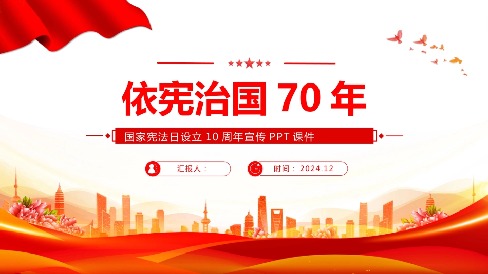 2024依宪治国70年PPT国家宪-法日设立10周年学习课件_第1页