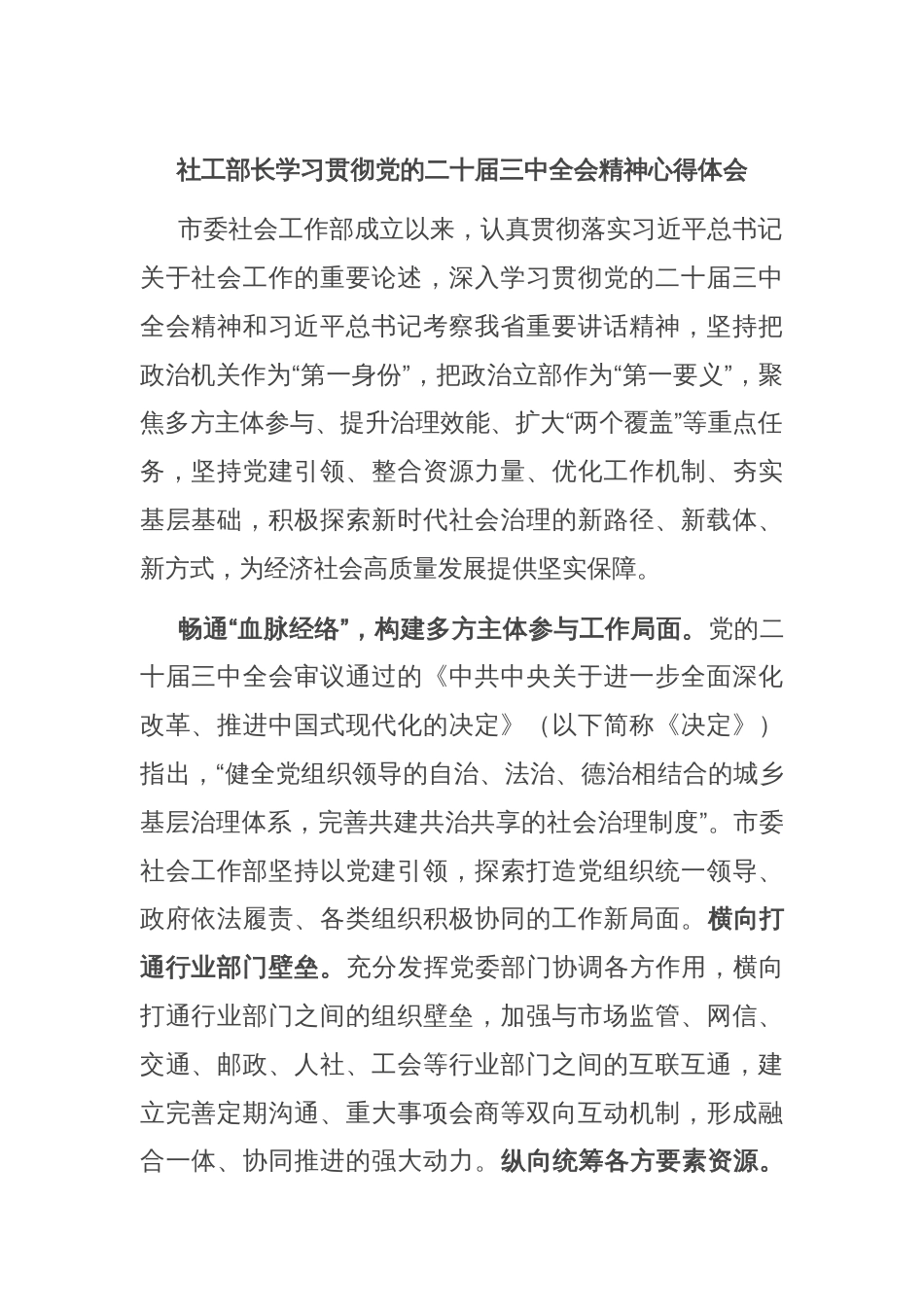 社工部长学习贯彻党的二十届三中全会精神心得体会_第1页