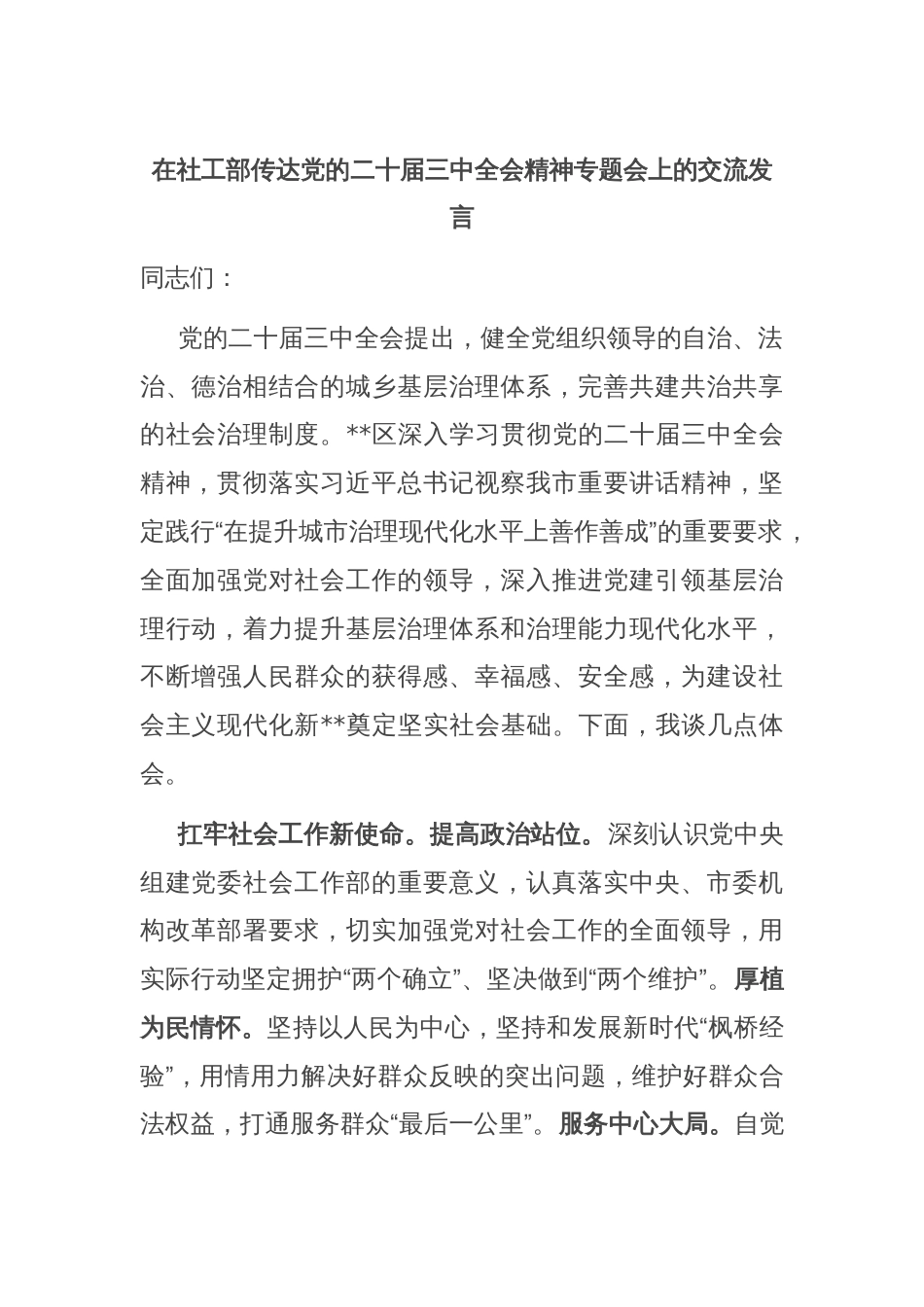 在社工部传达党的二十届三中全会精神专题会上的交流发言_第1页