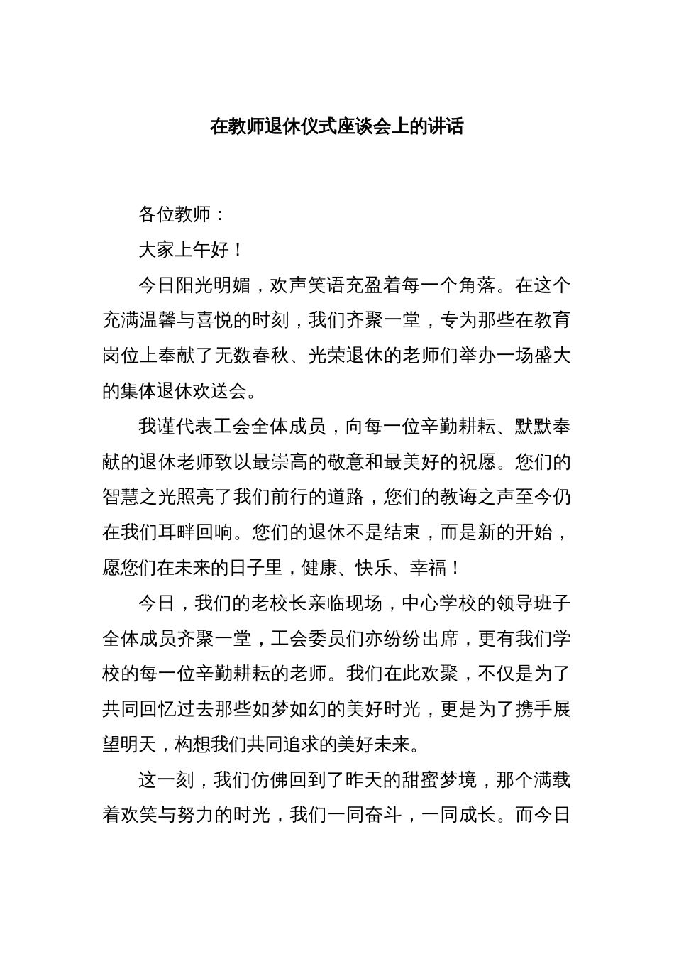 在教师退休仪式座谈会上的讲话_第1页