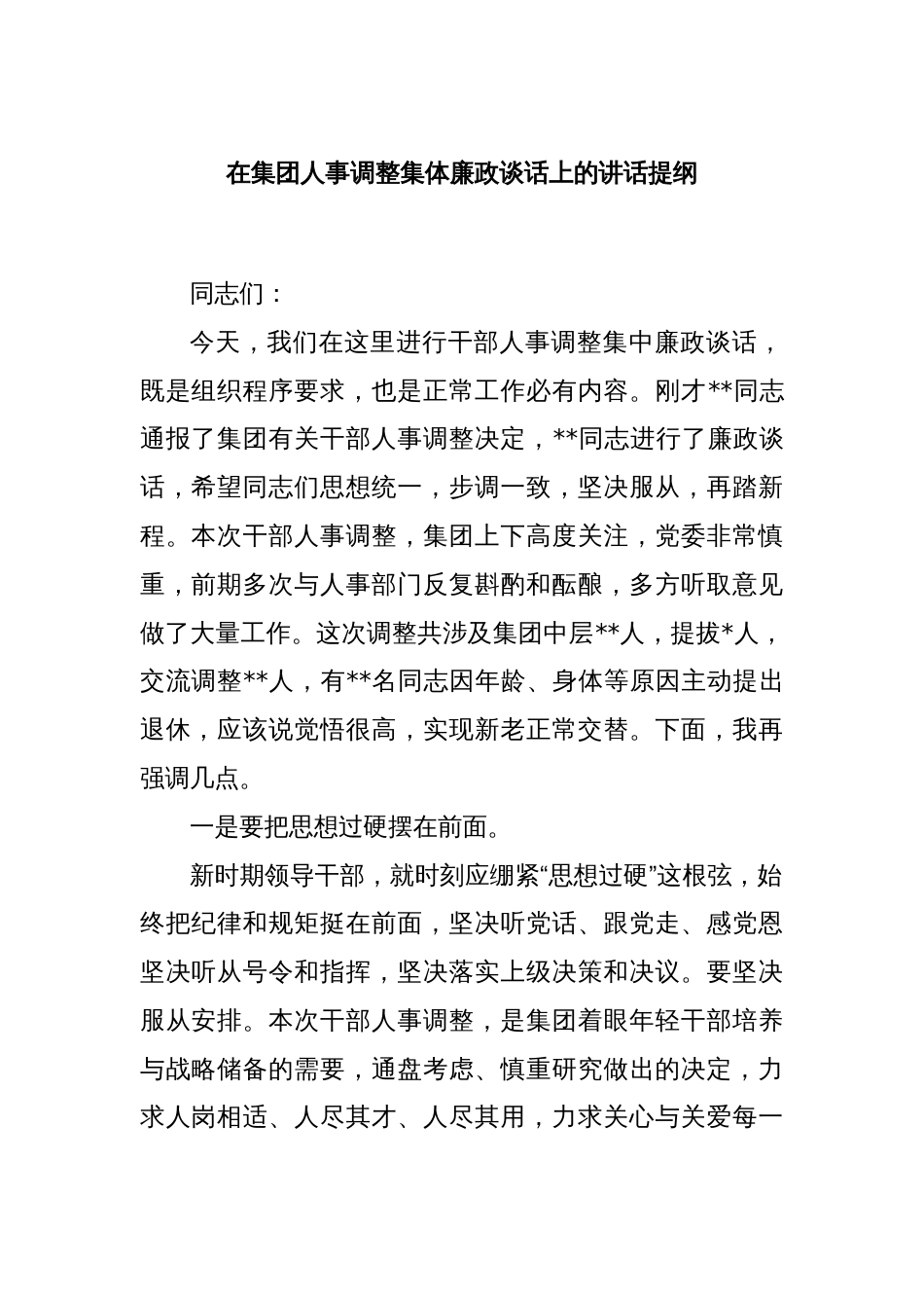 在集团人事调整集体廉政谈话上的讲话提纲_第1页