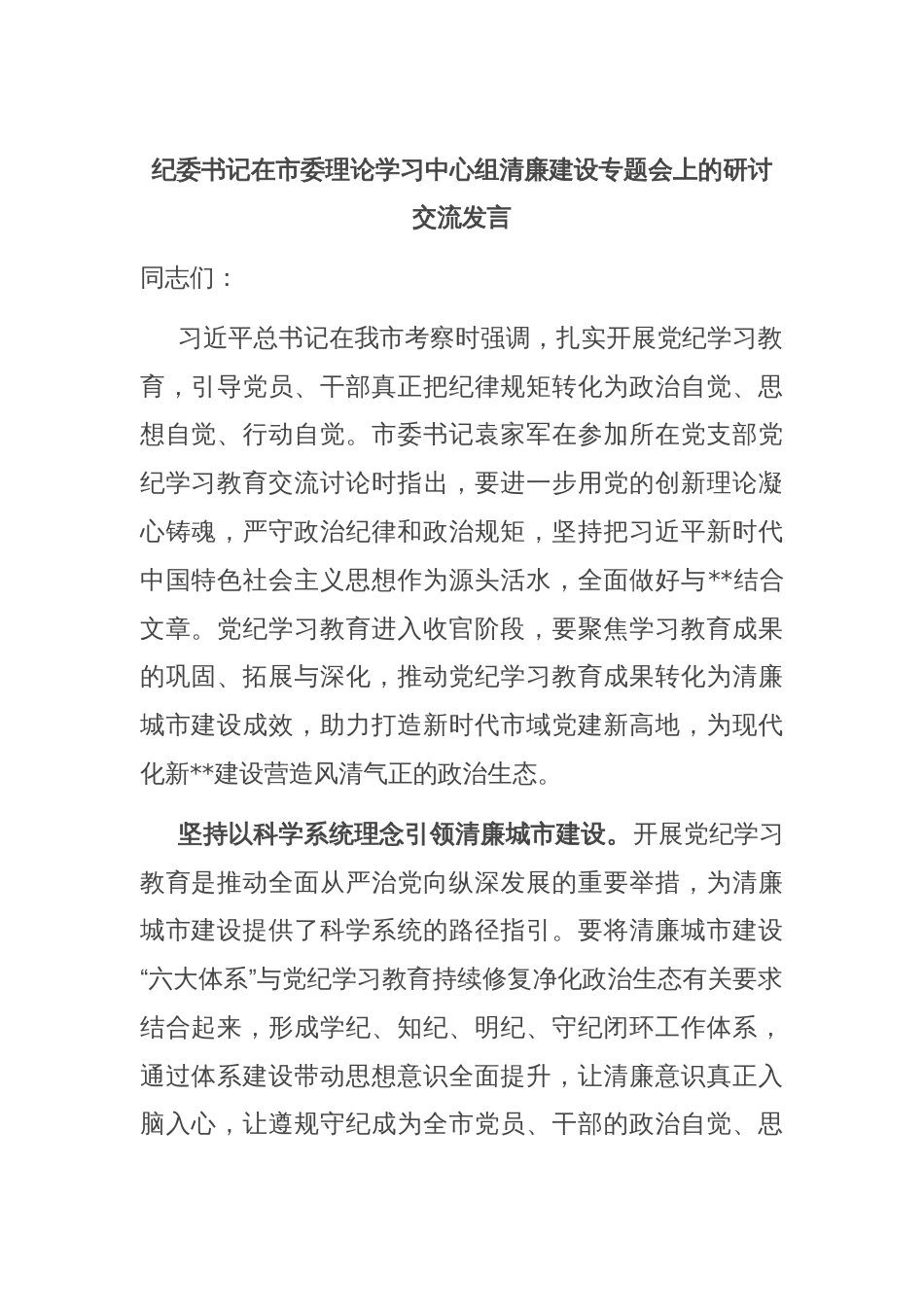 纪委书记在市委理论学习中心组清廉建设专题会上的研讨交流发言_第1页