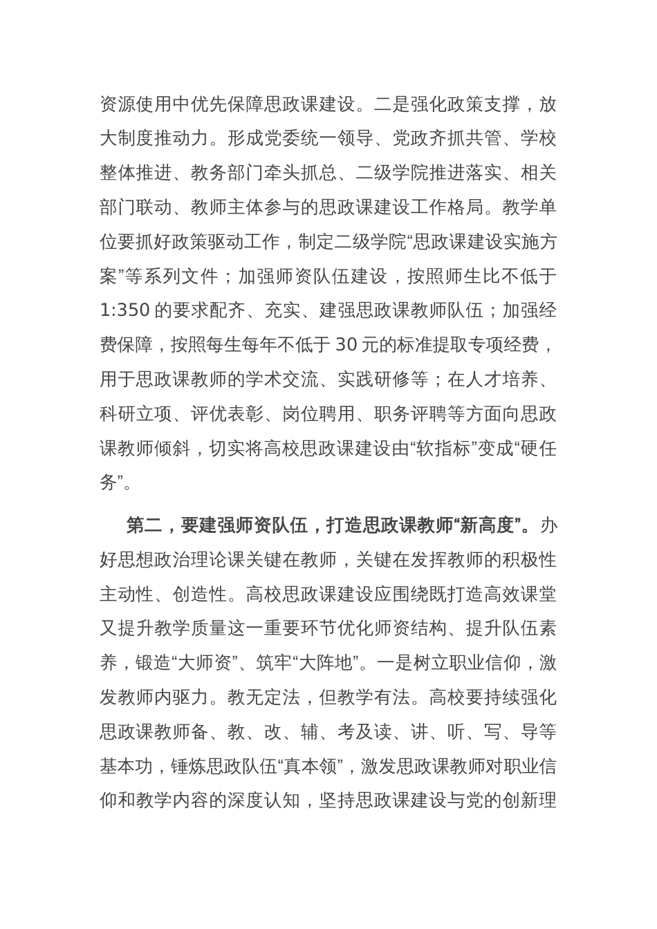 在全市高校思政课建设座谈会上的强调讲话_第2页