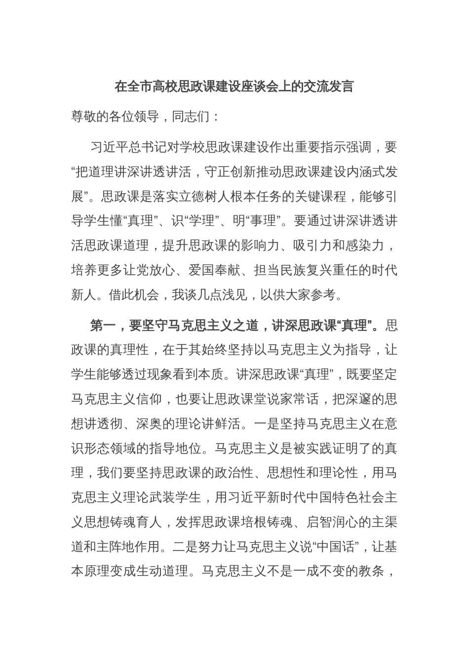 在全市高校思政课建设座谈会上的交流发言_第1页