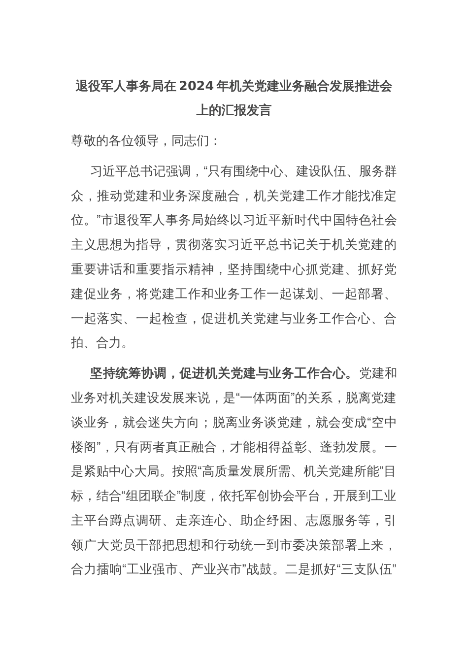 退役军人事务局在2024年机关党建业务融合发展推进会上的汇报发言_第1页