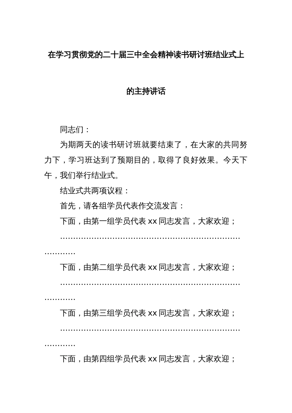 在学习贯彻党的二十届三中全会精神读书研讨班结业式上的主持讲话_第1页