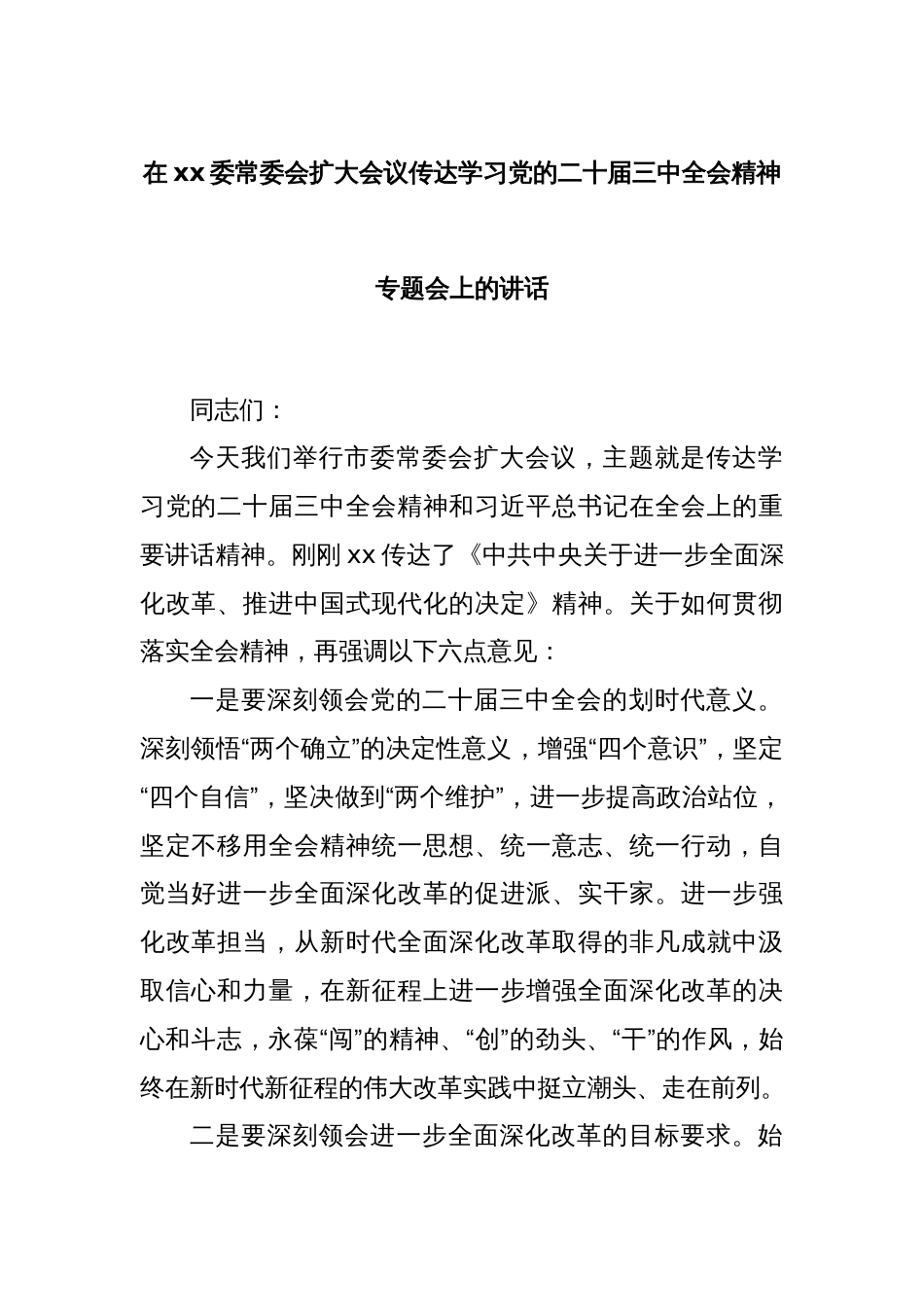 在xx委常委会扩大会议传达学习党的二十届三中全会精神专题会上的讲话_第1页