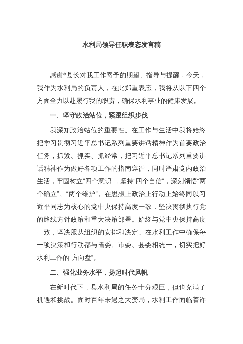 水利局领导任职表态发言稿_第1页