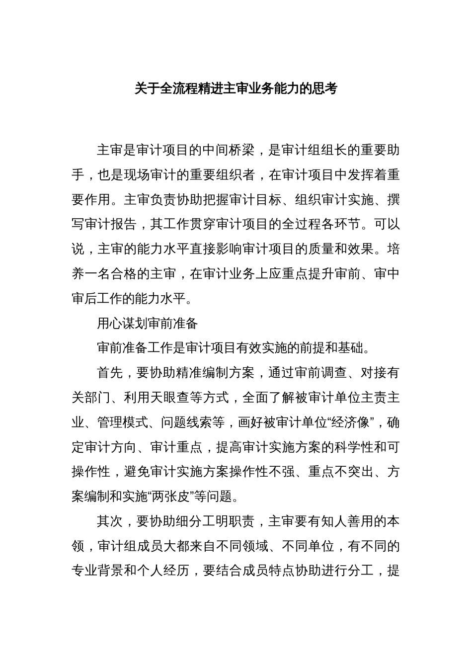 关于全流程精进主审业务能力的思考_第1页