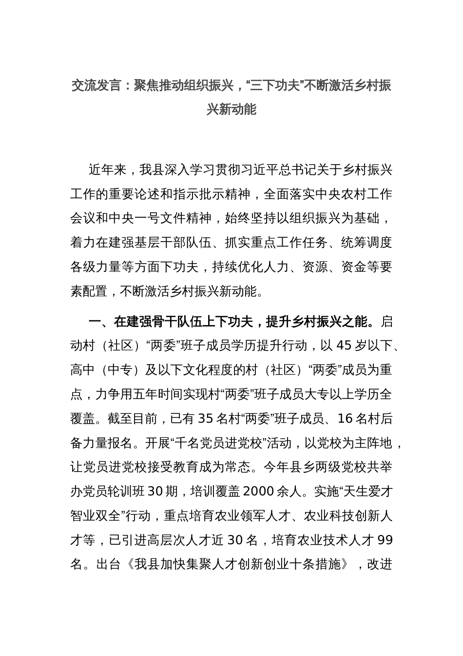 交流发言：聚焦推动组织振兴，“三下功夫”不断激活乡村振兴新动能_第1页