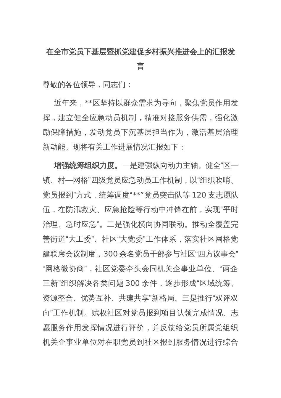 在全市党员下基层暨抓党建促乡村振兴推进会上的汇报发言_第1页