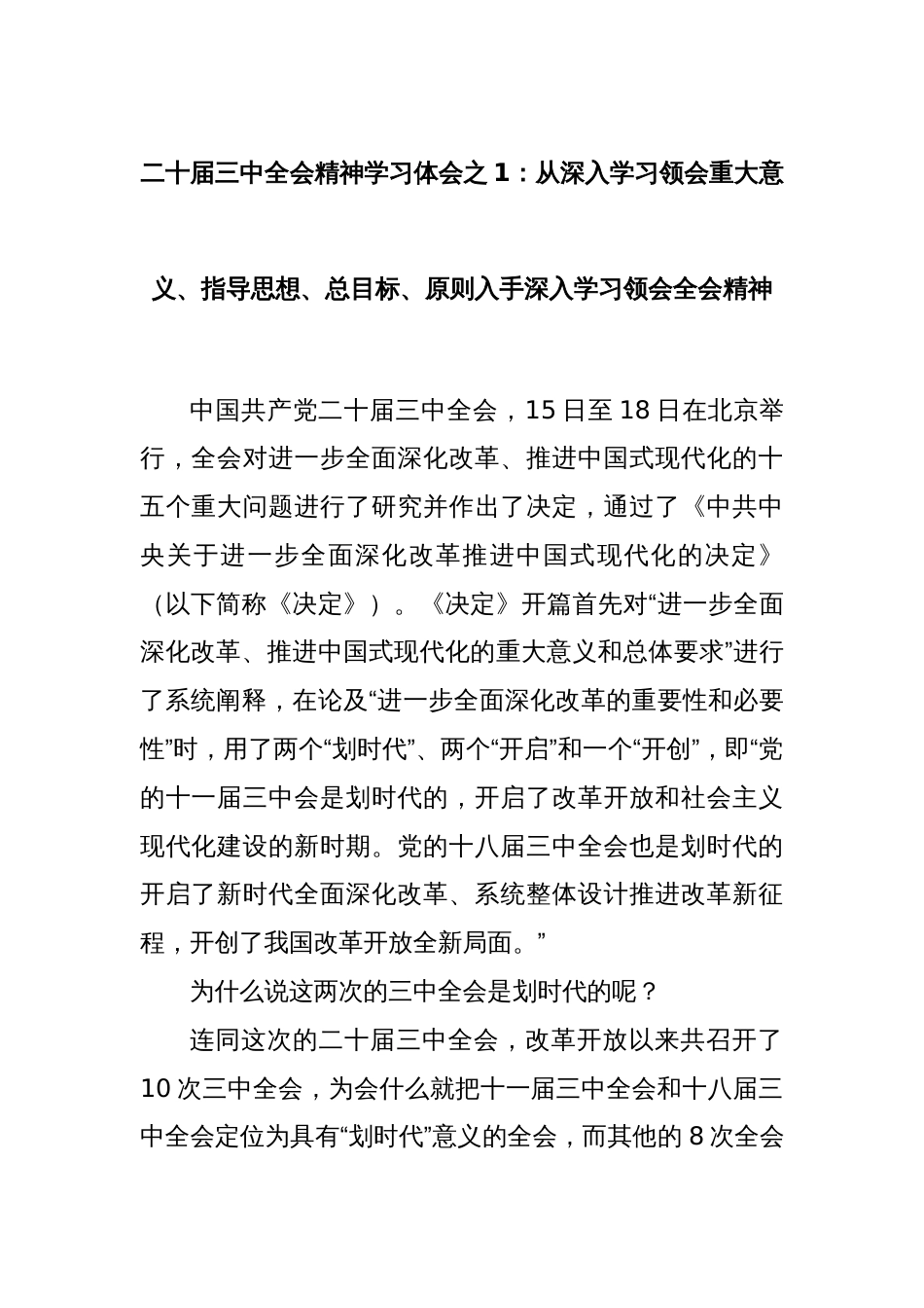 二十届三中全会精神学习体会之1：从深入学习领会重大意义、指导思想、总目标、原则入手深入学习领会全会精神_第1页