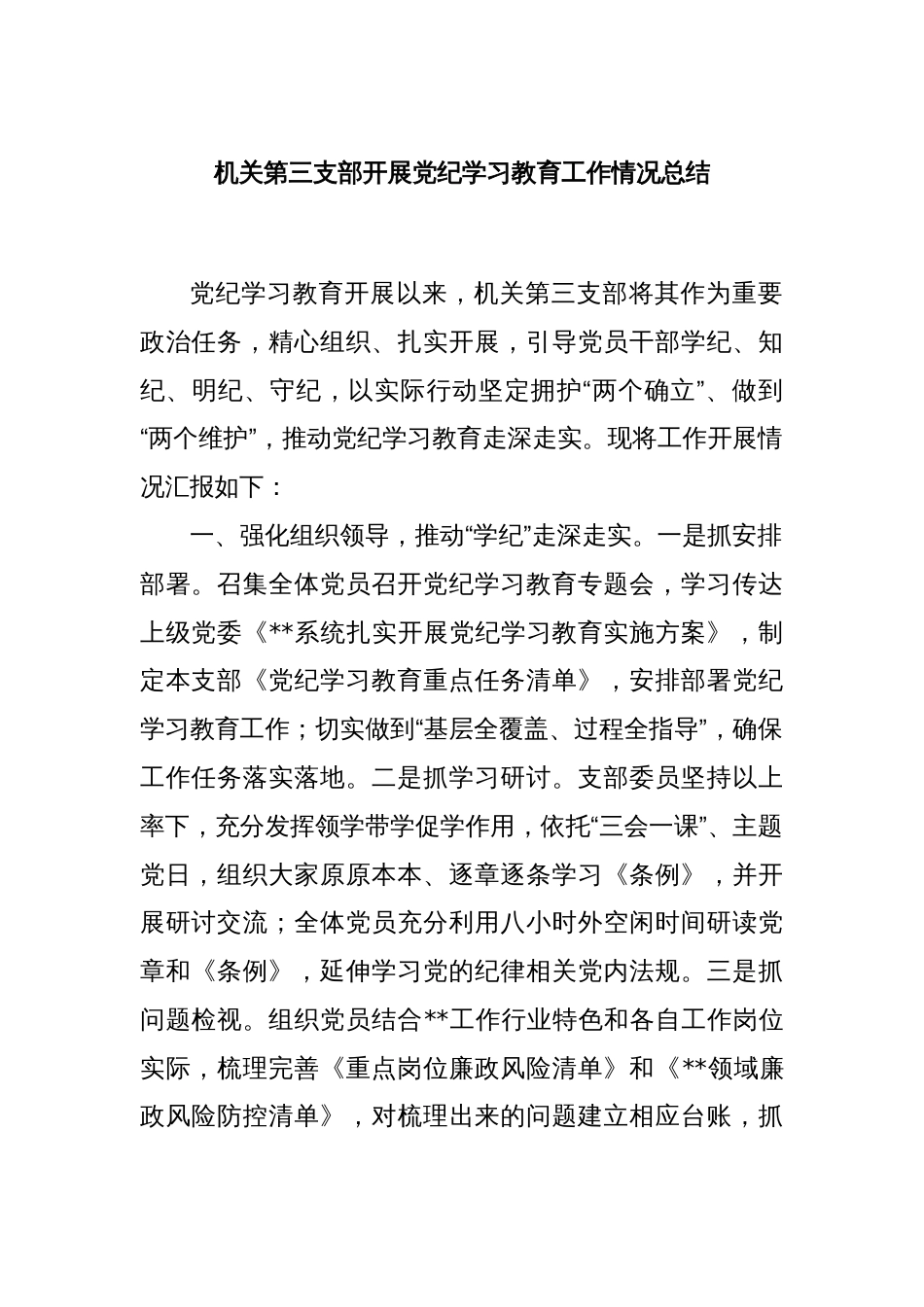 机关第三支部开展党纪学习教育工作情况总结_第1页