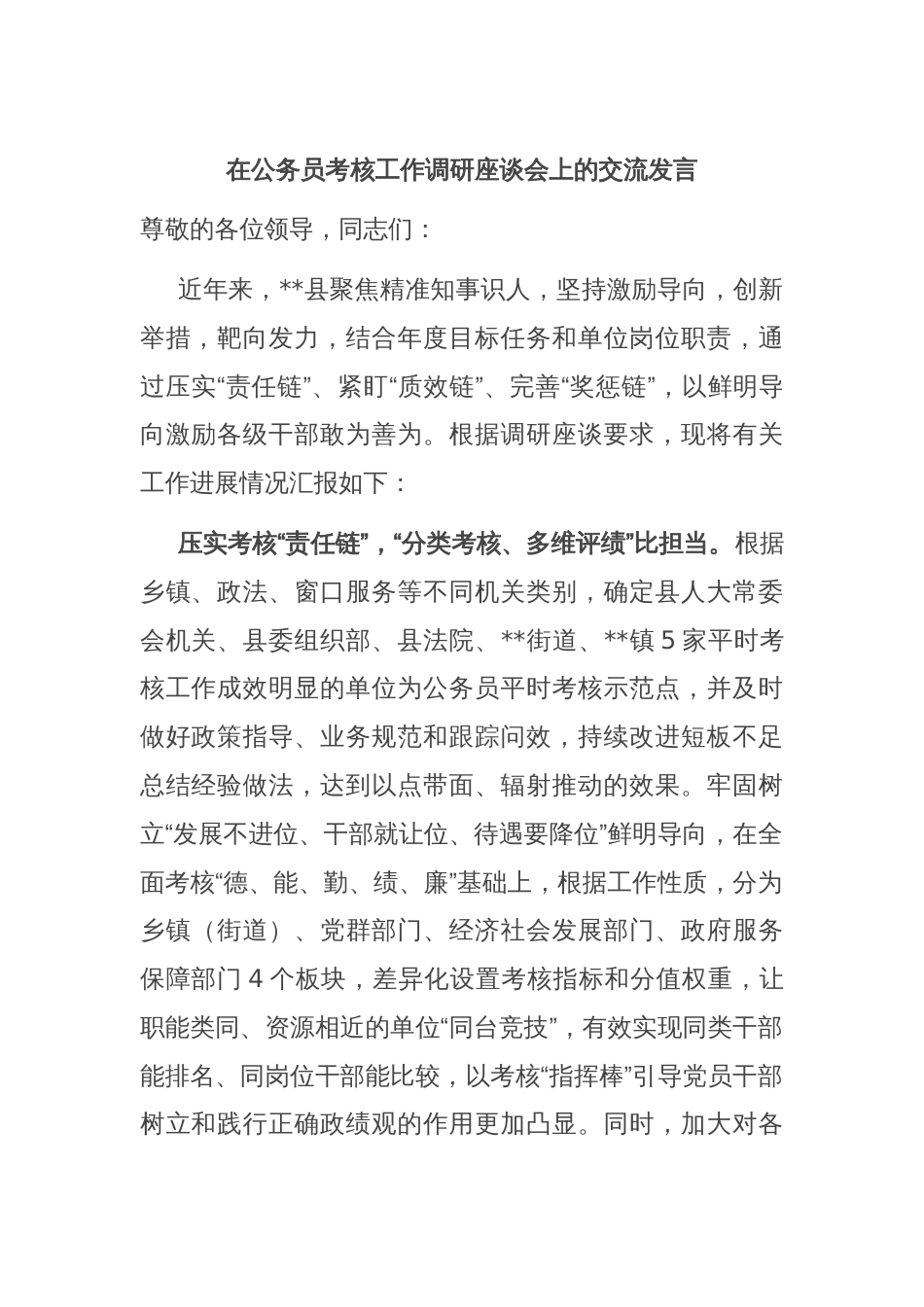 在公务员考核工作调研座谈会上的交流发言_第1页