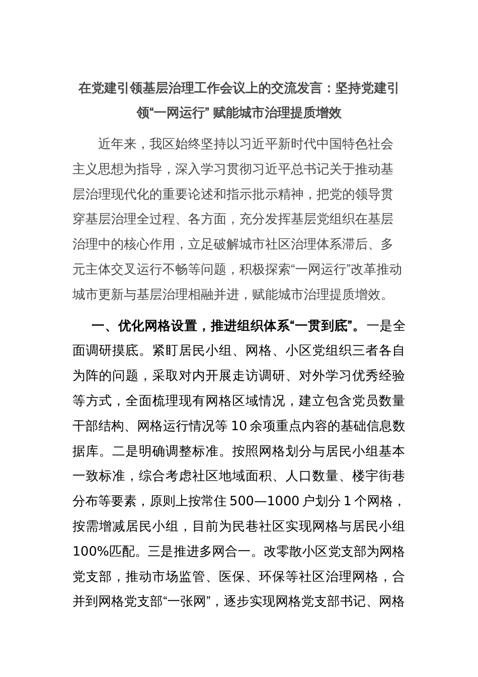 在党建引领基层治理工作会议上的交流发言：坚持党建引领“一网运行” 赋能城市治理提质增效_第1页