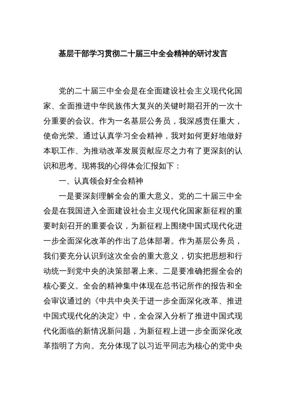 基层干部学习贯彻二十届三中全会精神的研讨发言_第1页