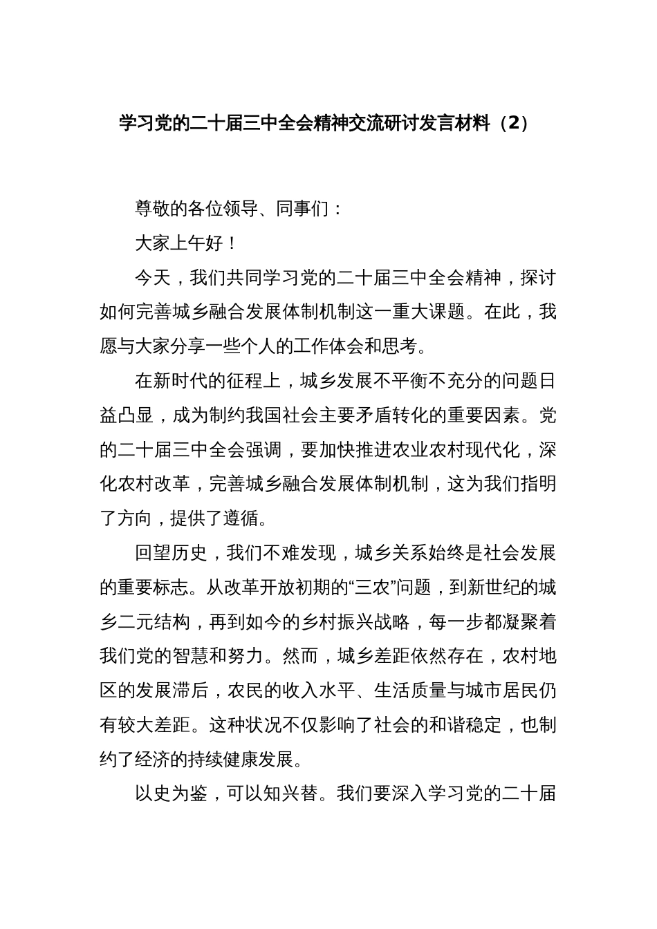 学习党的二十届三中全会精神交流研讨发言材料（2）_第1页