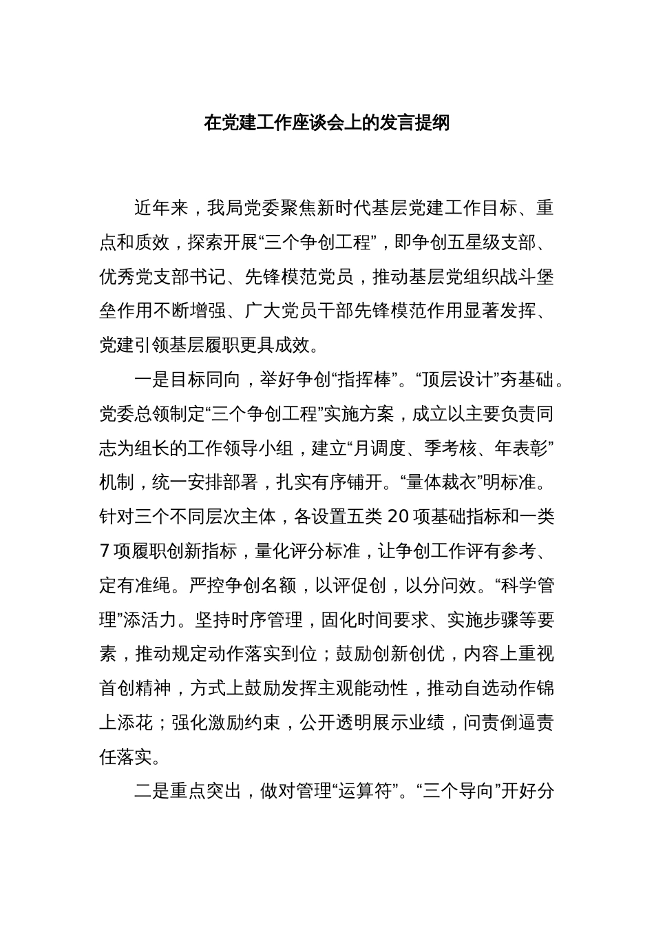 在党建工作座谈会上的发言提纲_第1页